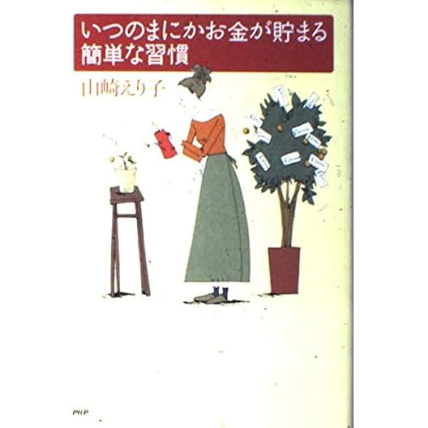 節約生活のススメ 最新版 (祥伝社黄金文庫 や 6-3) | 山崎 えり子 |本